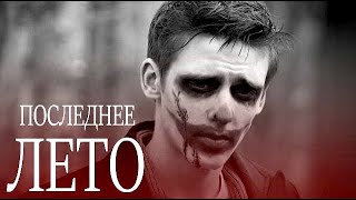 Последнее лето (2013)