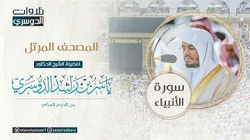المصحف المرتل من الحرم المكي للشيخ ياسر الدوسري | سورة الأنبياء Surat AlAnbiya