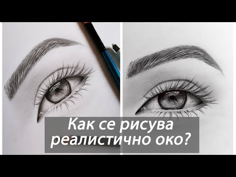 Как да нарисуваме реалистично око (по снимка)