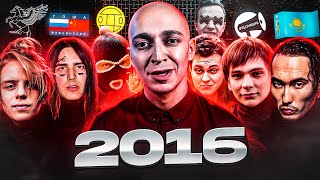 2016 Год В Рэпе