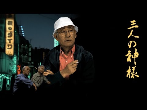 三人の神様