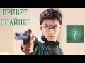 Привет, снайпер 7 серия [русская озвучка] дорама, Hello, The Sharpshooter