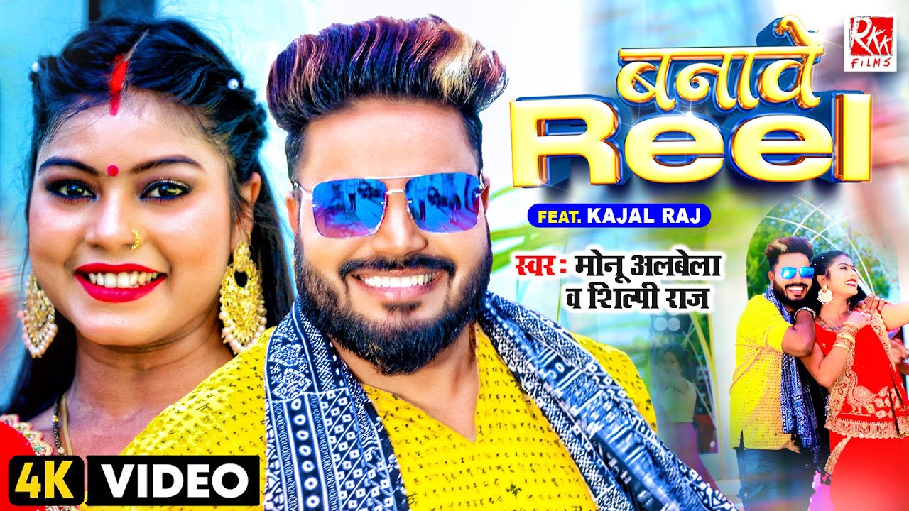 Video  Monu Albela  Song      Shilpi Raj  Banawe Reel  Ft Kajal  Bhojpuri Song