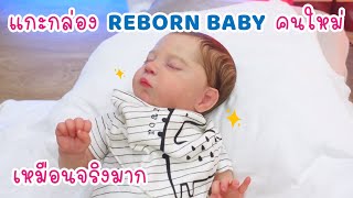 แกะกล่อง Reborn Baby คนใหม่ ในรอบหลายปี !! 👶🏻🌈