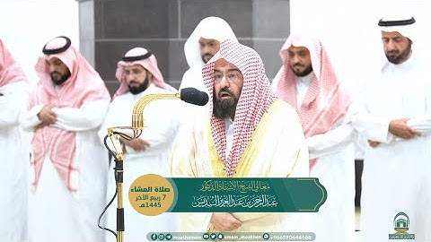 عشائية خاشعة جداً💔 لفضيلة الشيخ د. عبدالرحمن السديس من سورة البروج والشرح || 7 ربيع الآخر 1445ه‍ـ