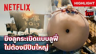 แก๊งหมวกฟางโดนยิงขู่ ขอให้ปู่เอาคืนไปเลยเต็มๆ! - ONE PIECE | Netflix