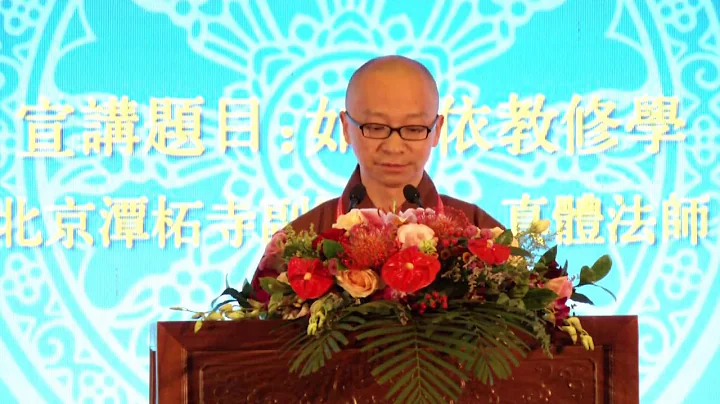 2018中国佛教讲经交流会 如何依教修学2 真体法师 - 天天要闻