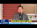 【每日必看】遭質疑媚日.謝長廷反擊!藍怒轟:你簡直是日本人?!  @中天新聞  20210416