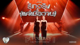 รักจริง (แค่เมื่อวาน) - JustmineNika(JMNK) | The Power of II Live Performance