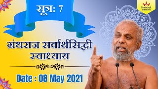 ग्रंथराज सर्वार्थसिद्धी स्वाध्याय | सूत्र -07 | 08 May 2021| Muni Pramansagar | Sarvarthsiddhi Class