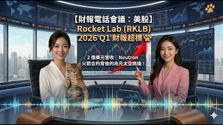~聽~【財報電話會議】【財報電話會議:美股】Rocket Lab (RKLB) 2026 Q1 財報的兆元太空商機!#RocketLab #RKLB #美股 #財報 #太空科技 #航太 #肉球產經報