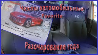 😥 Разочарование года 💲 Купил чехлы Favorite на сидения RAV4 2019.