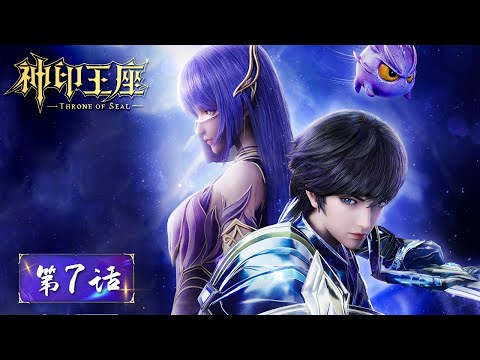 ENG SUB《神印王座》Throne of Seal EP07 | 龙皓晨初见神印王座！天才榜第一VS皓月分殿天才女骑士 | 腾讯视频 - 动漫