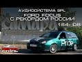 Ford Focus с рекордом России SPL