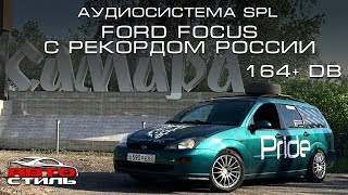 Ford Focus с рекордом России SPL