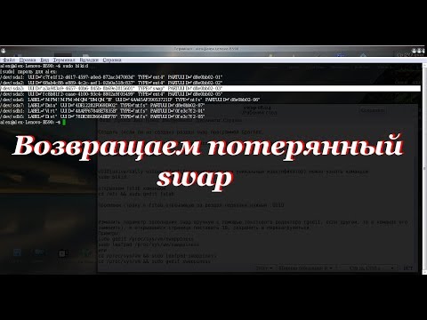 66 Возвращаем потерянный swap.