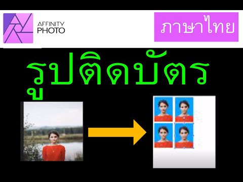 วิธีการทำ รูปติดบัตรด้วยตัวเอง ใน affinity photo โดย โดย Vach cameraman
