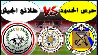 بث مباشر مباراة حرس الحدود وطلائع الجيش اليوم الدوري المصري