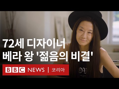 세계 여성의 날: 여전히 젊은 72세 패션 디자이너 베라 왕 ‘나이 차별은 구식이다’ - BBC News 코리아