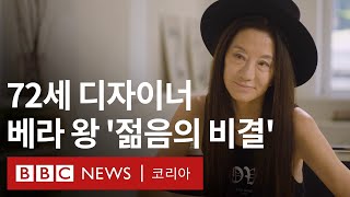 세계 여성의 날: 여전히 젊은 72세 패션 디자이너 베라 왕 ‘나이 차별은 구식이다’ - BBC News 코리아