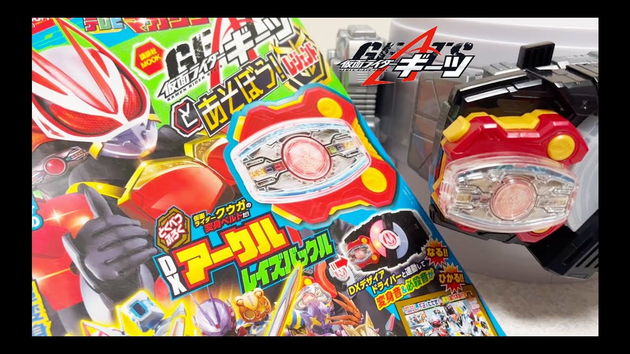 テレビマガジン 仮面ライダーギーツと遊ぼう！レジェンド 本物付録 DX 