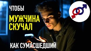 видео: 3 шага, чтобы твой мужчина СКУЧАЛ по тебе как сумасшедший! картинка: 3 шага, чтобы твой мужчина СКУЧАЛ по тебе как сумасшедший!