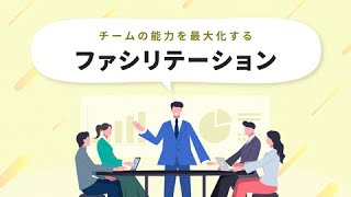 チーム能力を最大化させる「ファシリテーションスキル」を学ぼう