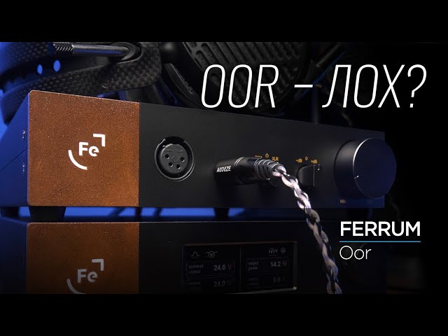 Новейший усилитель для наушников Ferrum Audio Oor