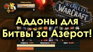 АДДОНЫ на ИНТЕРФЕЙС Для WoW Battle for Azeroth  Мой выбор