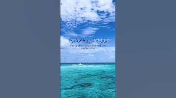 يوفون بالنذر ويخافون يوما كان شره مستطيرا. ماتيسر من سورة الإنسان بصوت الشيخ سعود الشريم.