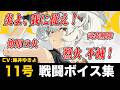 【ボイスのみ】11号日本語戦闘ボイスまとめ【ゼンゼロ Ver 2.5】