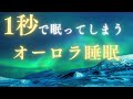 【脳が休まるBGM😴】考え過ぎて脳が疲れているあなたへ🌟オーロラパワーで短時間で眠りが深くなる!熟睡出来るヒーリングミュージック💤自然の音で劇的に疲れが取れるリラックス音楽🎶睡眠用 作業用 お昼寝