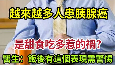 越来越多人患胰腺癌！是多吃甜食惹的祸？医生提醒：饭后有这个表现，一定要高度警惕，或是胰腺癌发出的警示 - 天天要闻