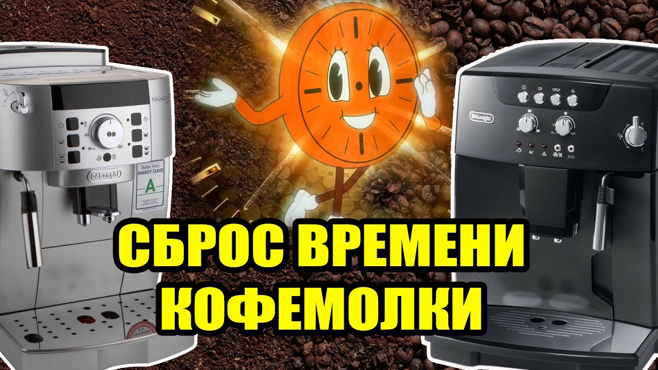 Ошибки кофемашины Delonghi Magnifica s