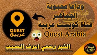 وداعا محبوبة الجماهير قناة كويست عربية Quest Arabiya بشكل رسمي اعرف سبب ذلك