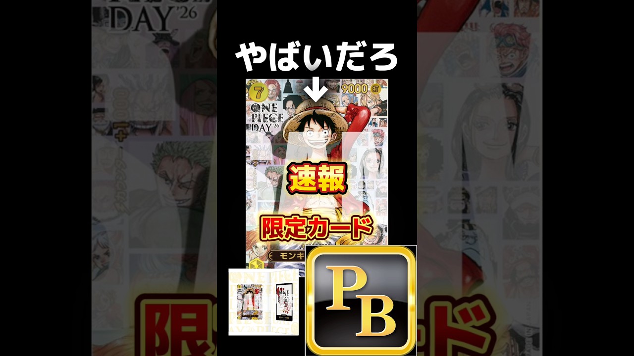 【速報】え？このルフィやばすぎる。プレミアムカードコレクション『ONE PIECE DAY'26』欲しい人は見逃すな！#ワンピースカード #onepiecetcg