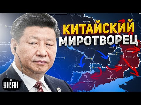 Китай создаст реальный план отхода Путина. Товарищ Си заставит РФ уйти