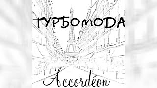 Турбомода  -  Accordeon