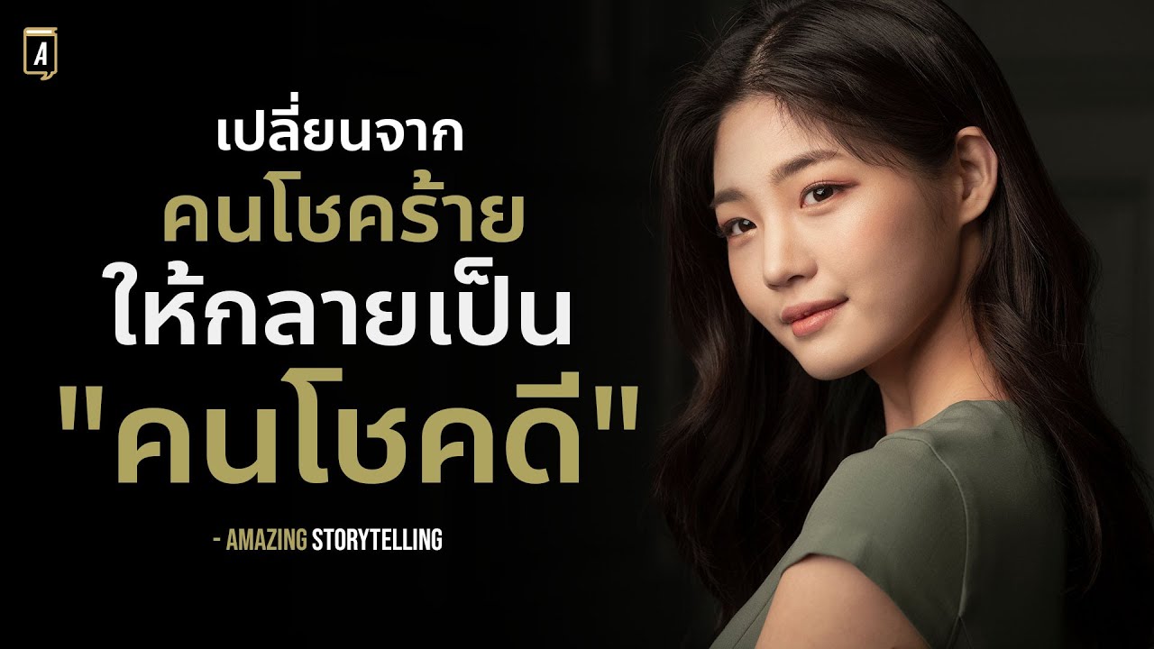 คิดมาก เครียดบ่อย เจอแต่เรื่องแย่ๆอยากดึงดูดโชคดีเข้ามาในชีวิตฟังทางนี้  | EP195