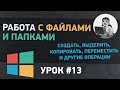 Работа с файлами и папками в Windows 7.Как создать файл или папку, копировать, переместить