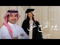 اغنية يوم الفرح غنى لها الكل مسرورـ بصوت راشد الماجد ـ اغنية تخرج من كلية الطب والجراحة حصريآ 2025 