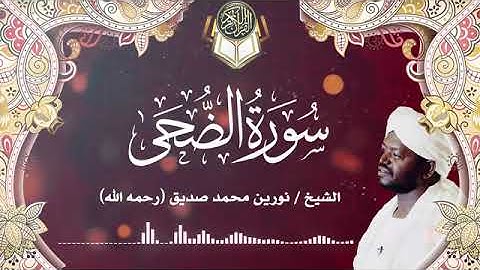 سورة الضحى | الشيخ نورين محمد صديق