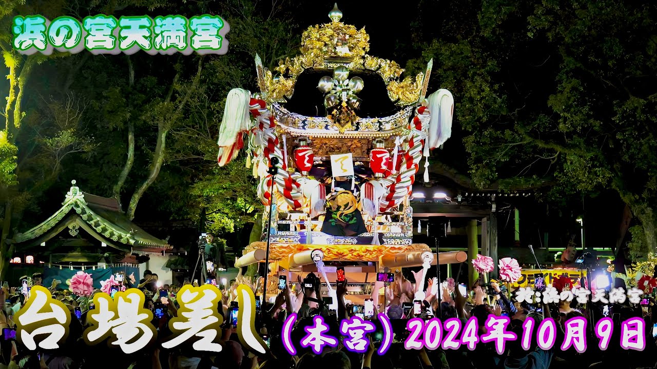 【4K】播州の秋祭り 浜の宮天満宮 台場差し 本宮 2024年10月9日