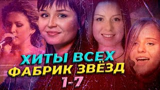 ТОП ЛУЧШИЕ ПЕСНИ ИЗ ВСЕХ ФАБРИКА ЗВЁЗД 1-7