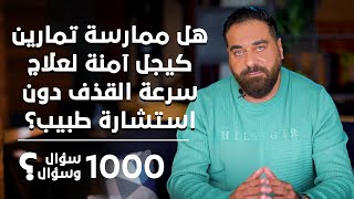 هل تمارين كيجل آمنة لعلاج سرعة القذف بدون استشارة الطبيب؟| برنامج 1000 سؤال وسؤال الحلقة 34