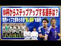 日本代表は全員が格上のクラブ・リーグに行ける【W杯】