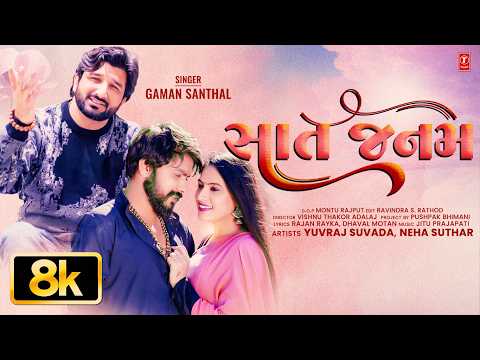 સાત જનમ (Sat Janam) I Gaman Santhal I New Gujarati Love Song (8K Video) I T-Series Gujarati