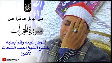 من أجمل ماقرأ من"سورة الحجرات" أغمض عينه وقرأ بقلبه😌💔 خشوع الشيخ أحمد الشحات لاشين👌💯🆕.
