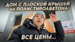 🔴 ПОЛИСТИРОЛБЕТОННЫЕ ПЛИТЫ НА ПЛОСКОЙ КРОВЛЕ 🔴 Дом из полистиролбетона 8 на 8 @StilMaster