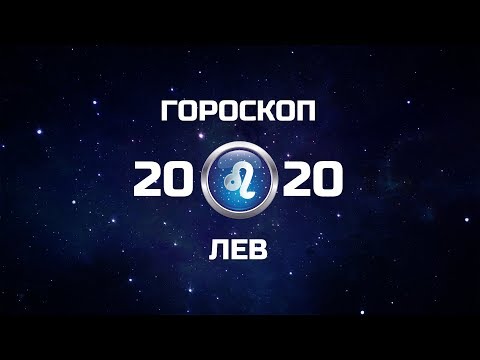 ЛЕВ - ГОРОСКОП - 2020. Астротиполог - ДМИТРИЙ ШИМКО